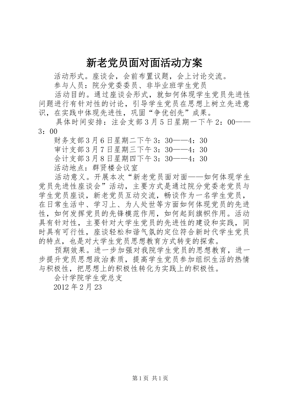 新老党员面对面活动方案_第1页