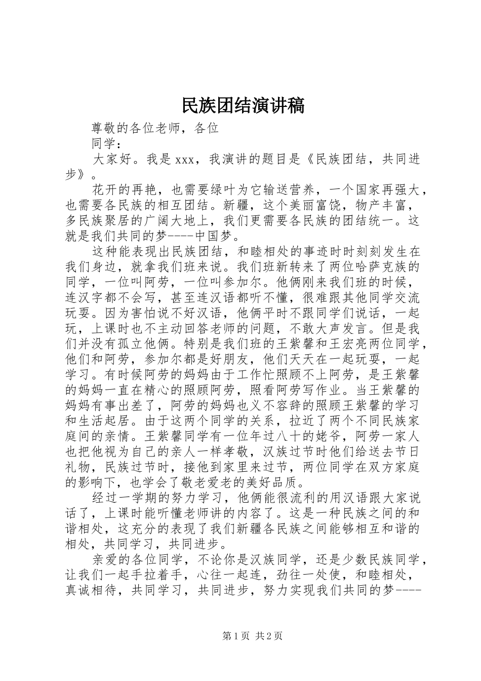 民族团结演讲范文_第1页