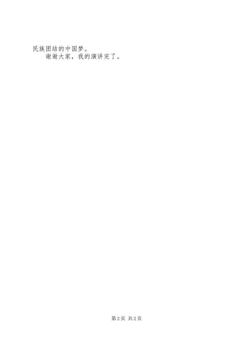 民族团结演讲范文_第2页