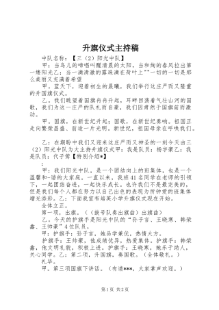 升旗仪式主持词