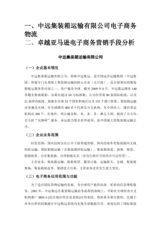 中远集装箱运输有限公司电子商务物流···