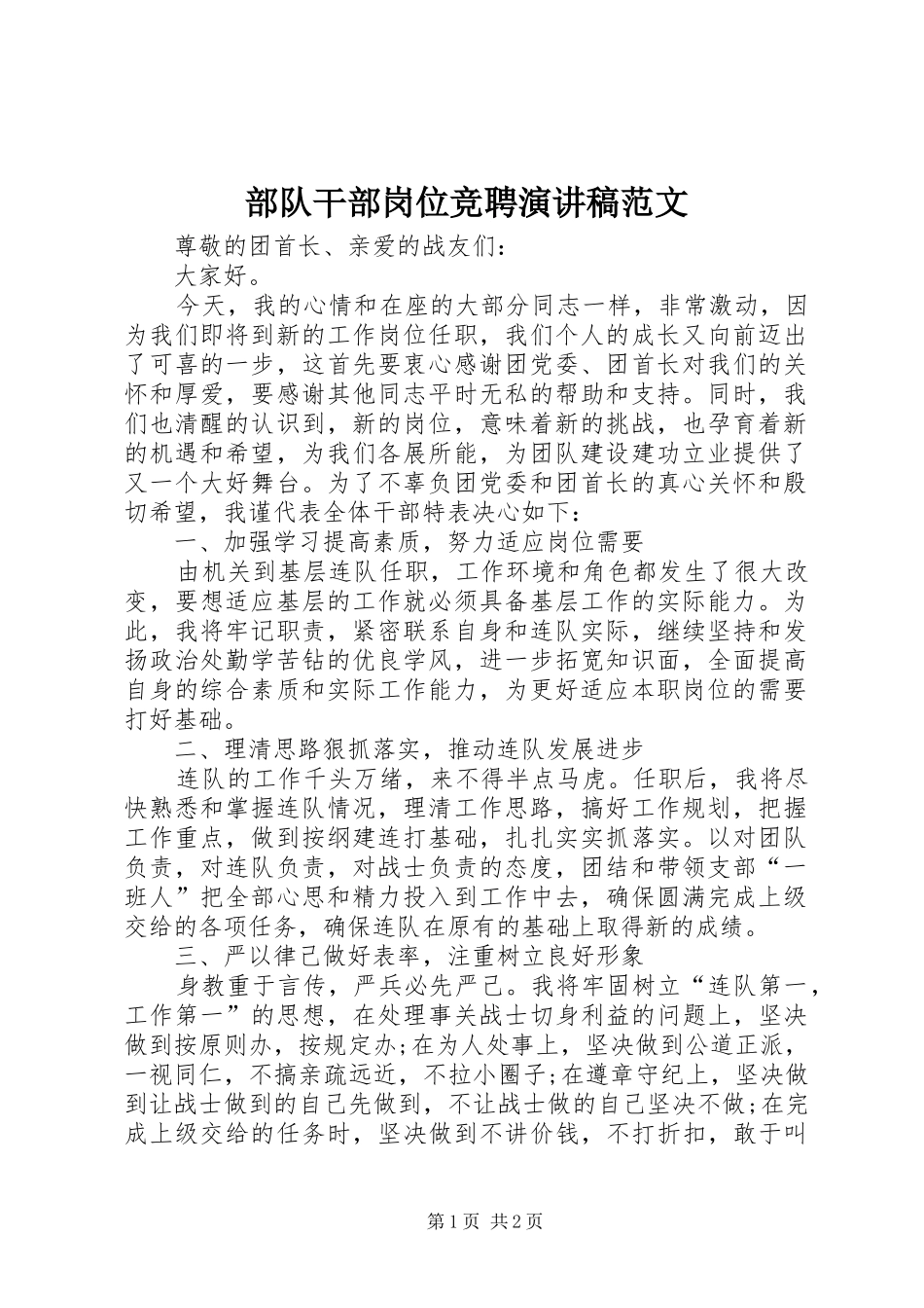 部队干部岗位竞聘演讲稿_第1页