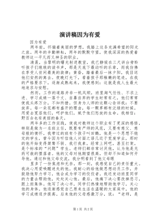演讲致辞因为有爱