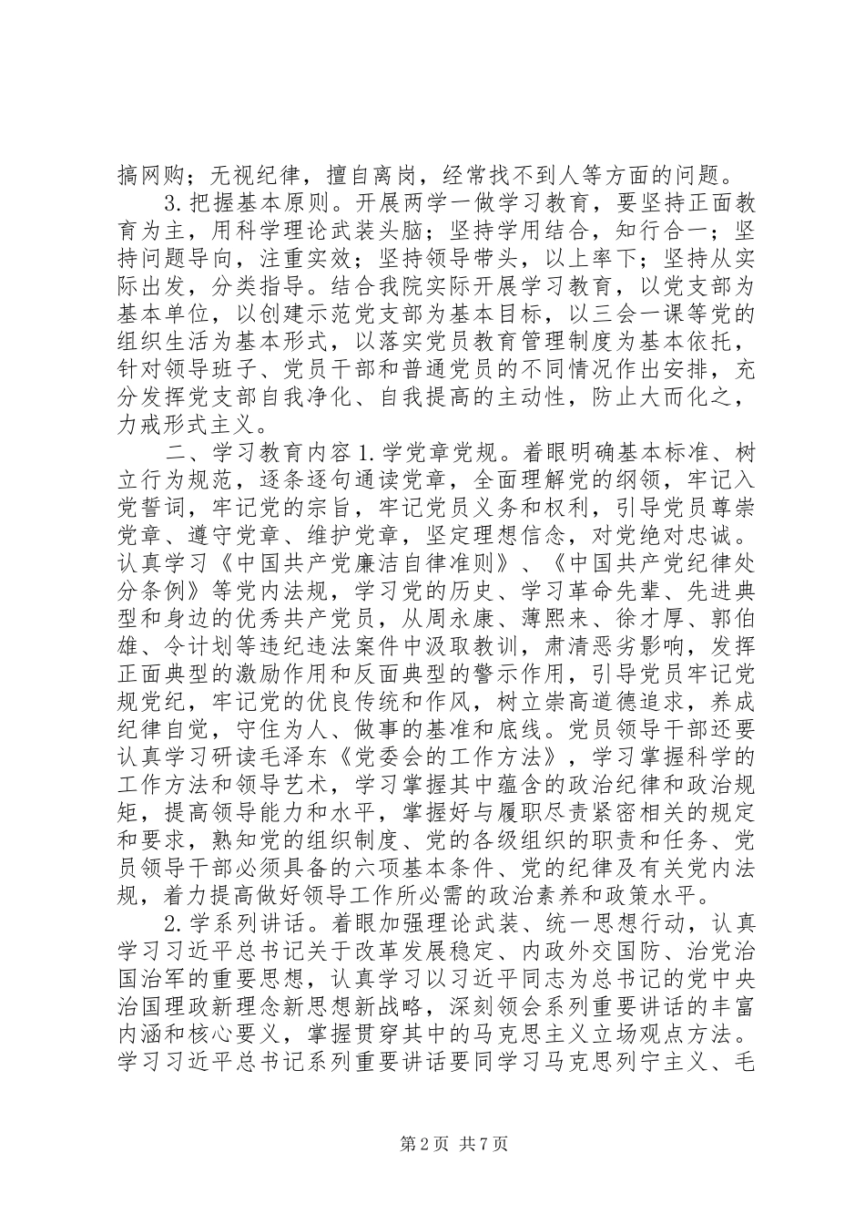 学院行政党支部开展“两学一做”学习教育实施方案_第2页