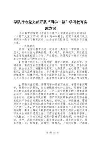 学院行政党支部开展“两学一做”学习教育实施方案