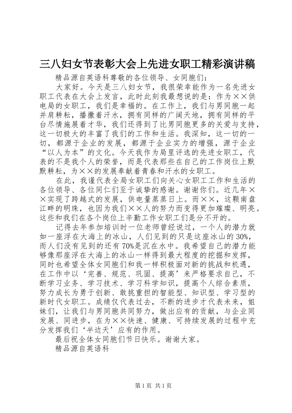 三八妇女节表彰大会上先进女职工精彩演讲稿范文_第1页