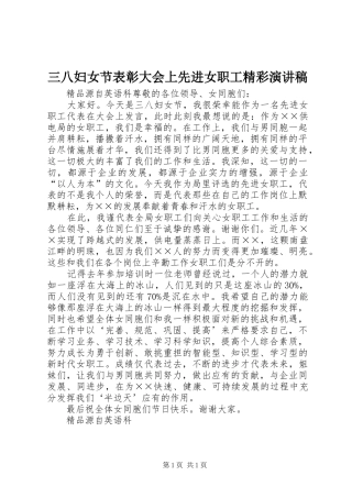 三八妇女节表彰大会上先进女职工精彩演讲稿范文