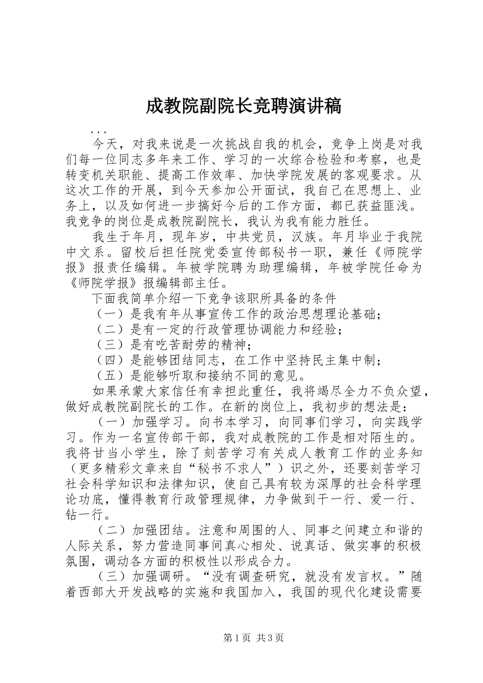成教院副院长竞聘演讲范文_第1页