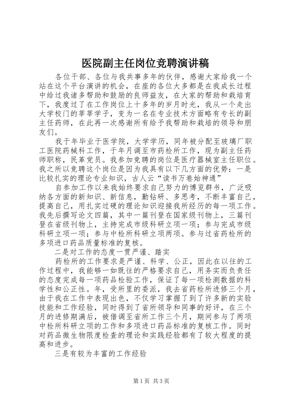 医院副主任岗位竞聘演讲稿范文_第1页