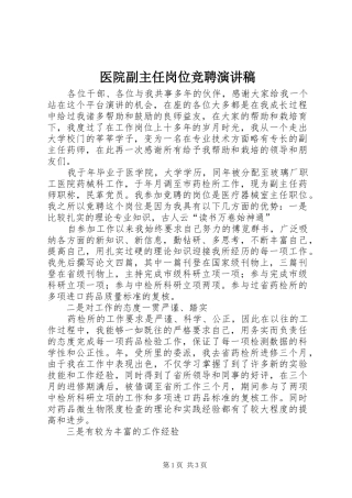 医院副主任岗位竞聘演讲稿范文