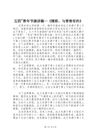 五四-青年节演讲稿范文—《精彩，与青春有约》