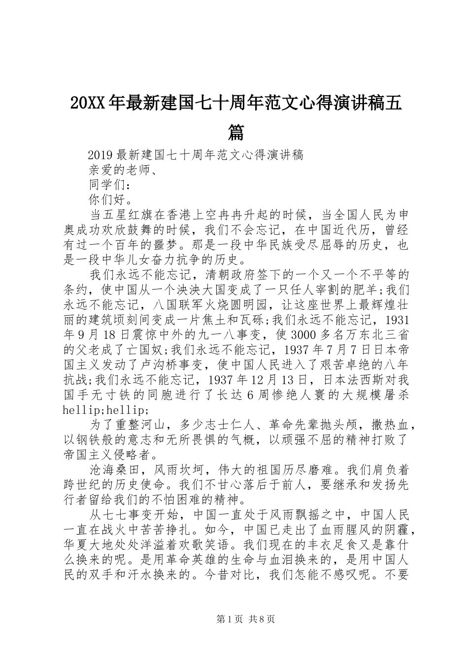 20XX年最新建国七十周年范文心得演讲稿五篇_第1页