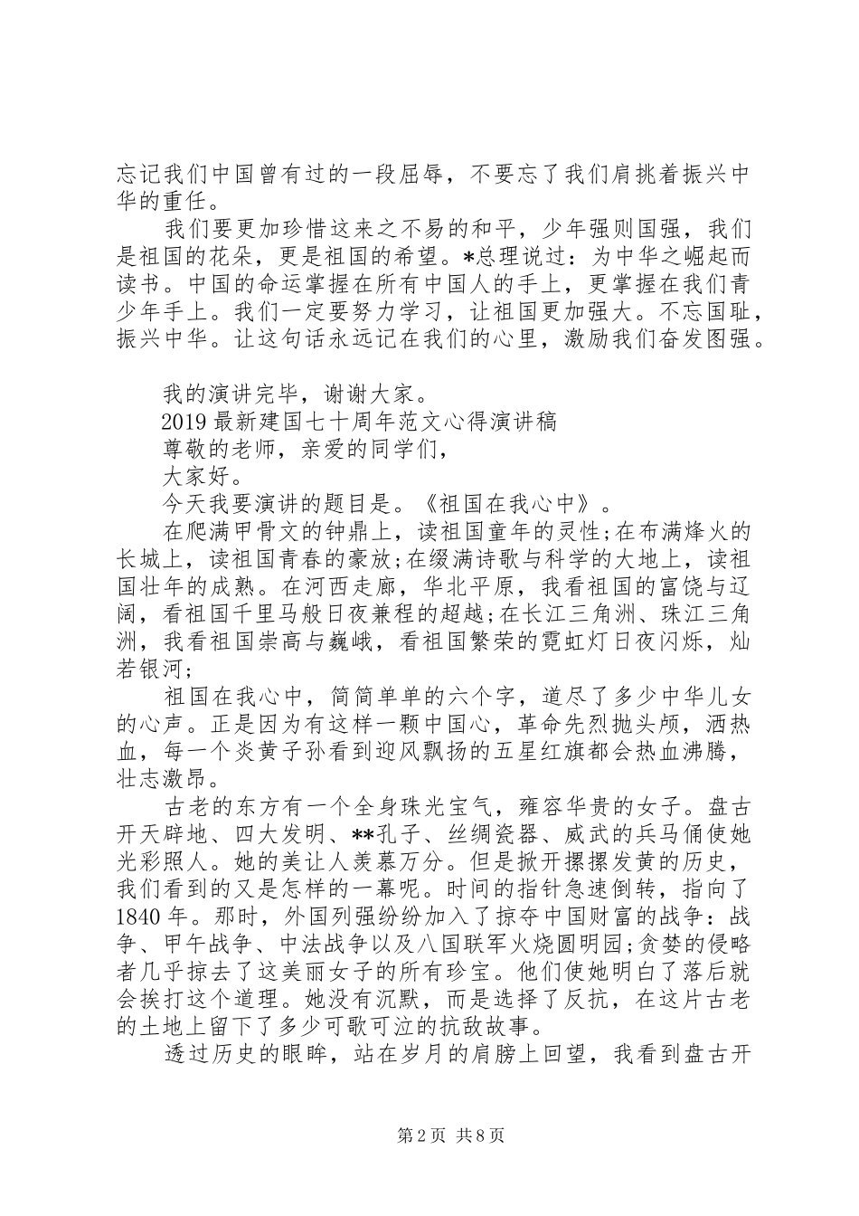 20XX年最新建国七十周年范文心得演讲稿五篇_第2页