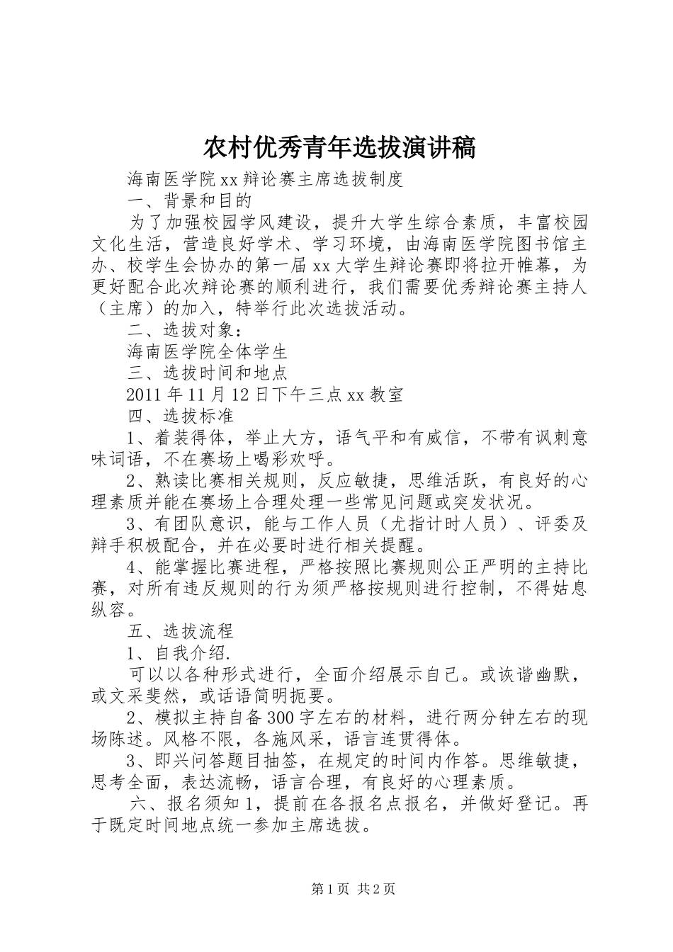 农村优秀青年选拔演讲稿范文_第1页