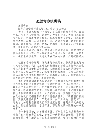 把握青春演讲稿范文