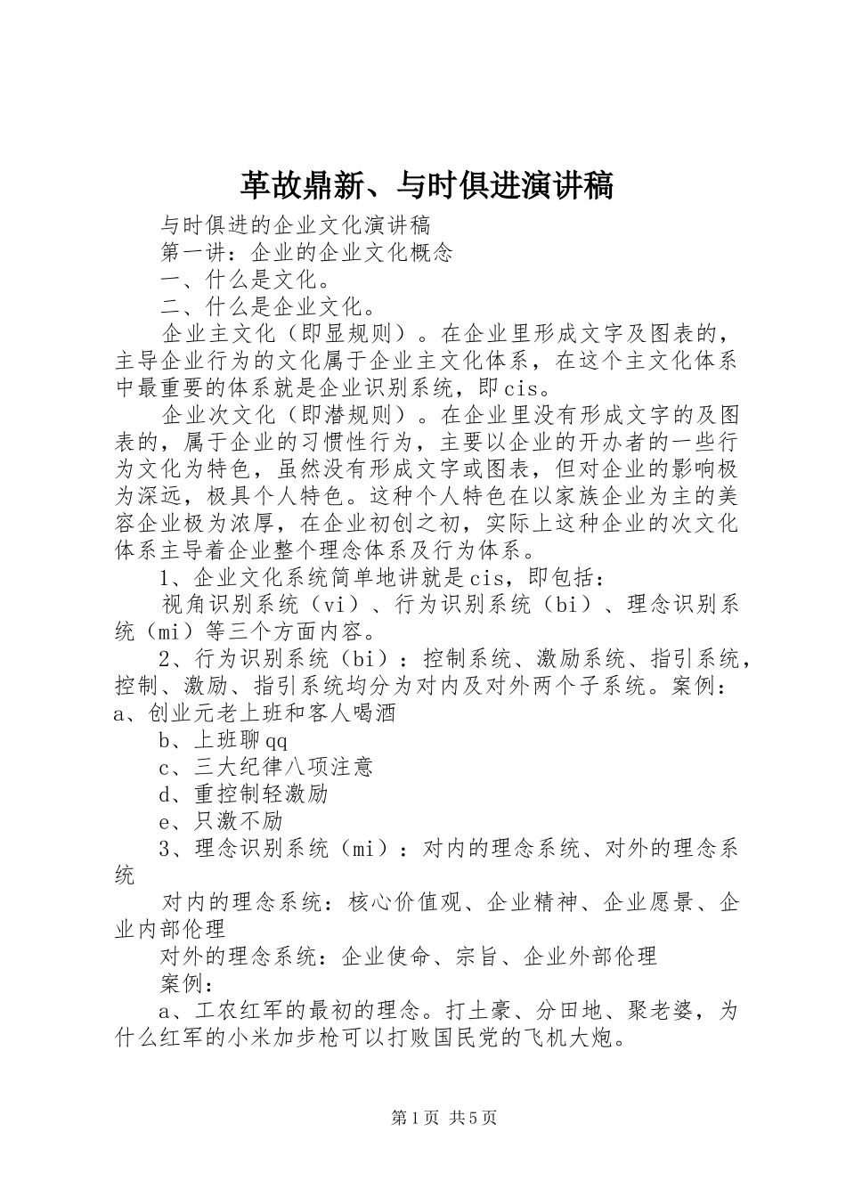 革故鼎新、与时俱进演讲稿范文_第1页