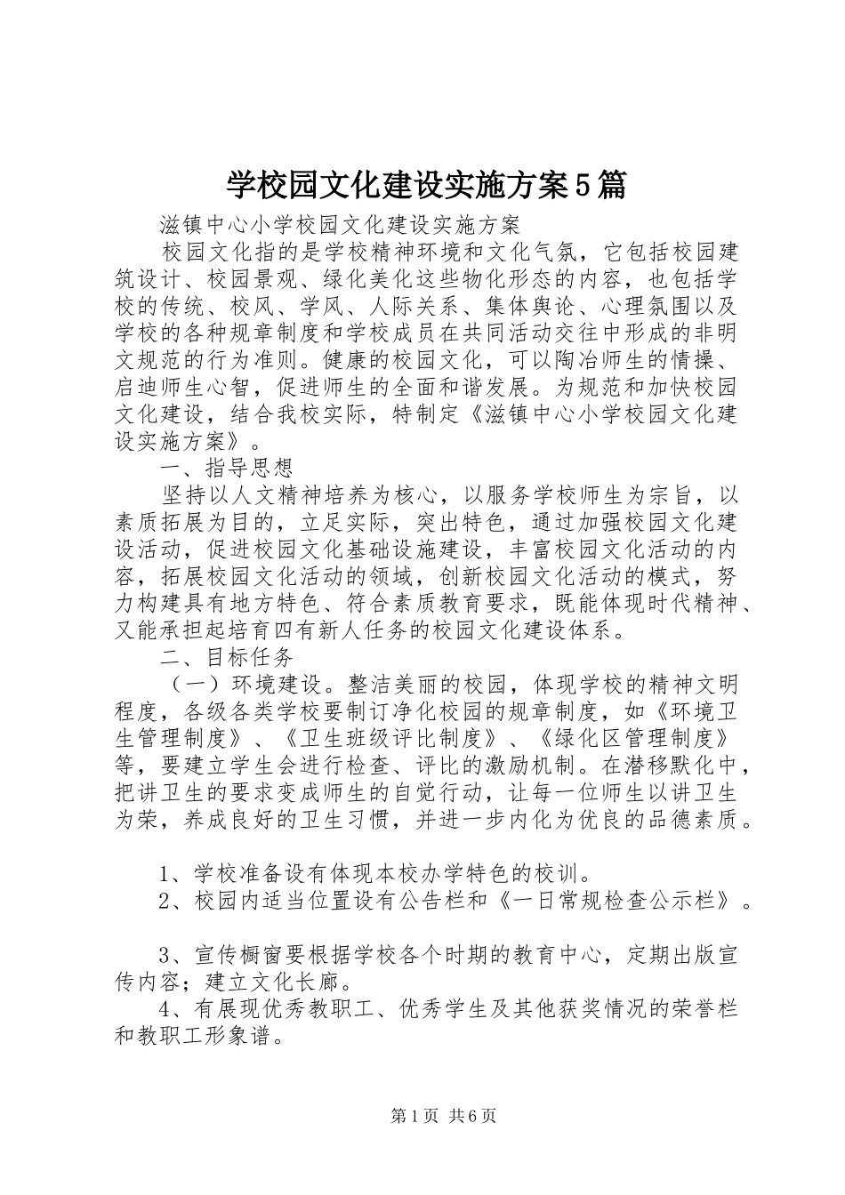 学校园文化建设实施方案5篇_第1页