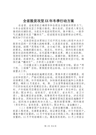 全省脱贫攻坚XX年冬季行动方案