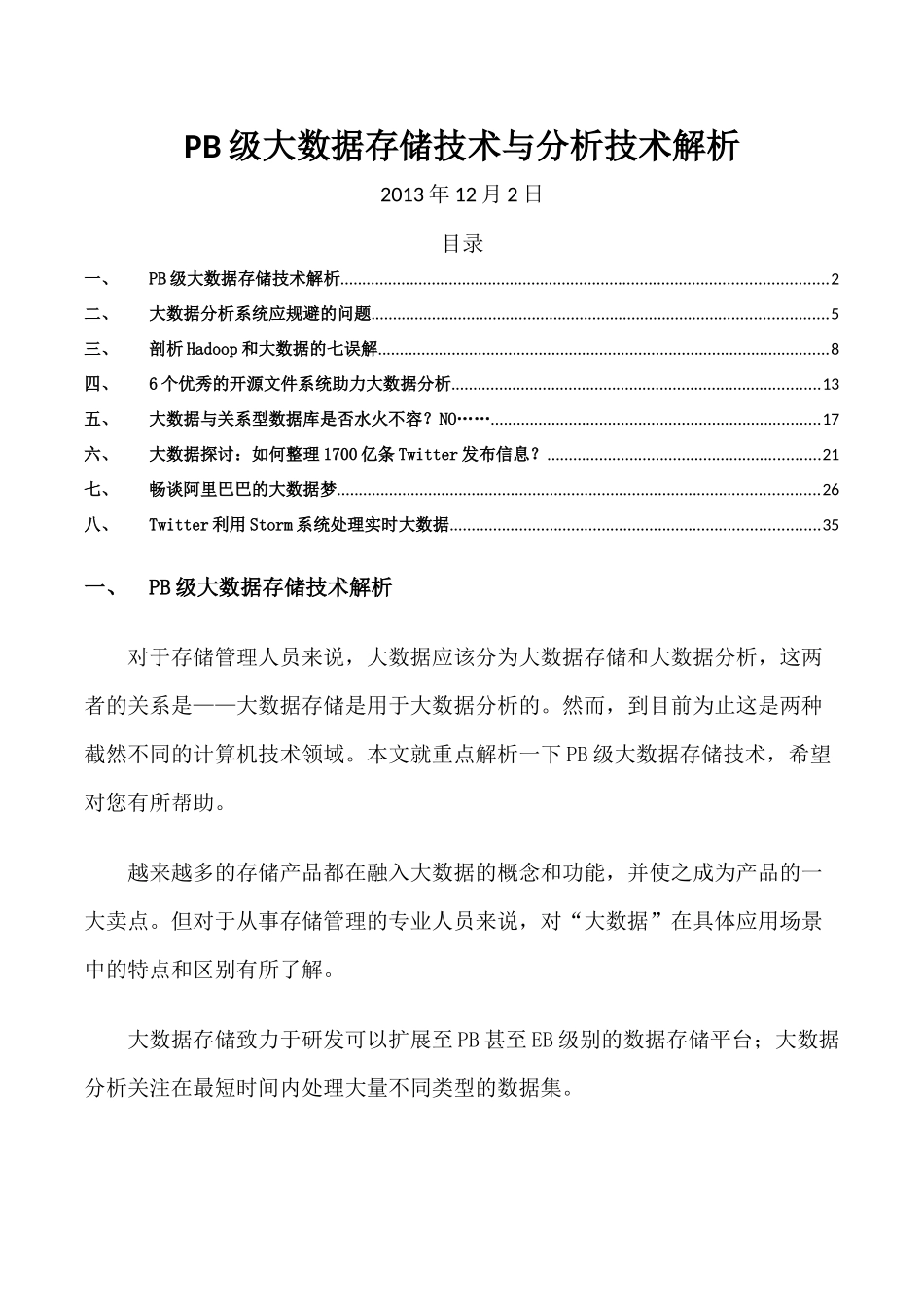 PB级大数据存储技术与分析技术解析_第1页