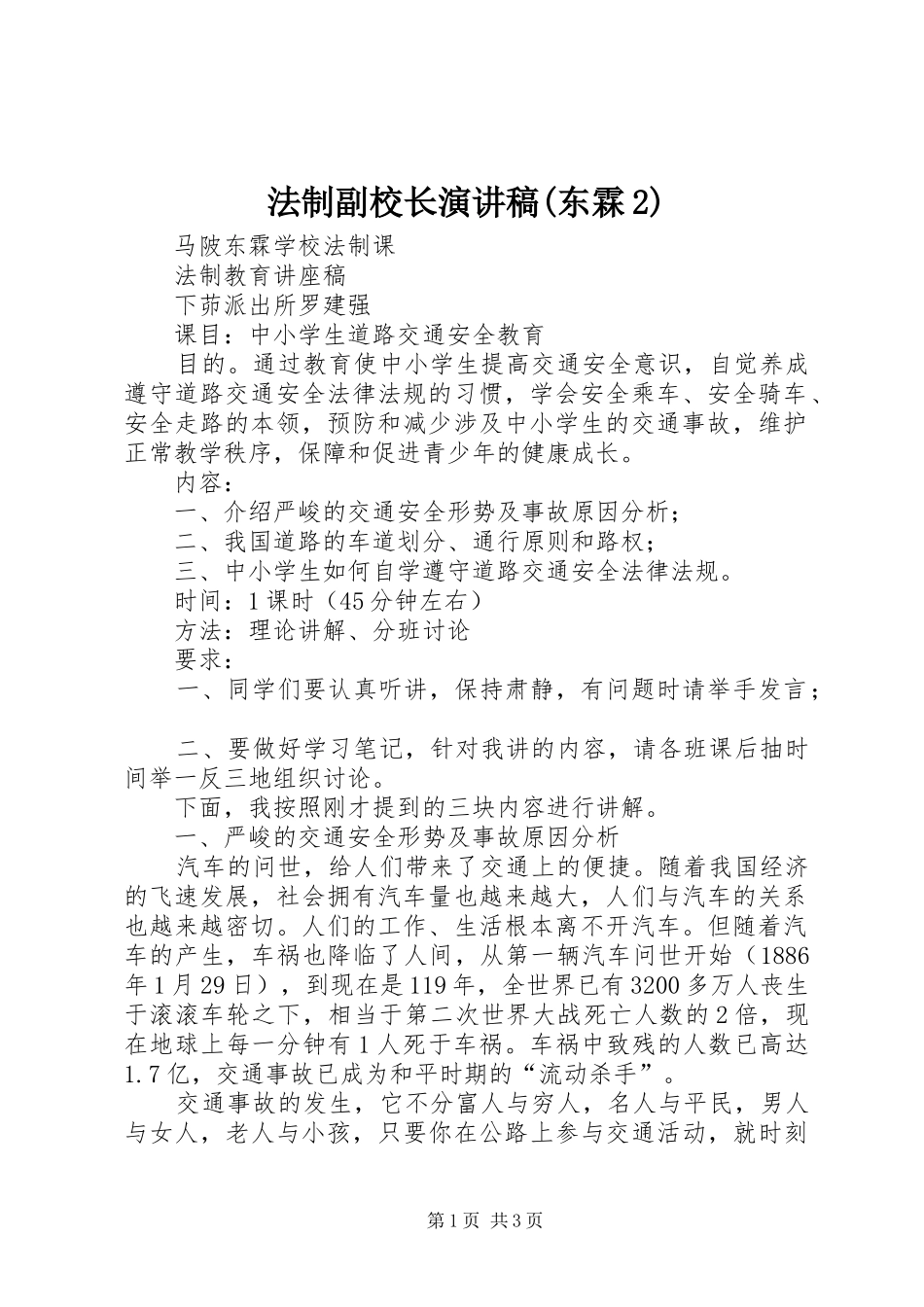 法制副校长演讲稿(东霖2)_第1页