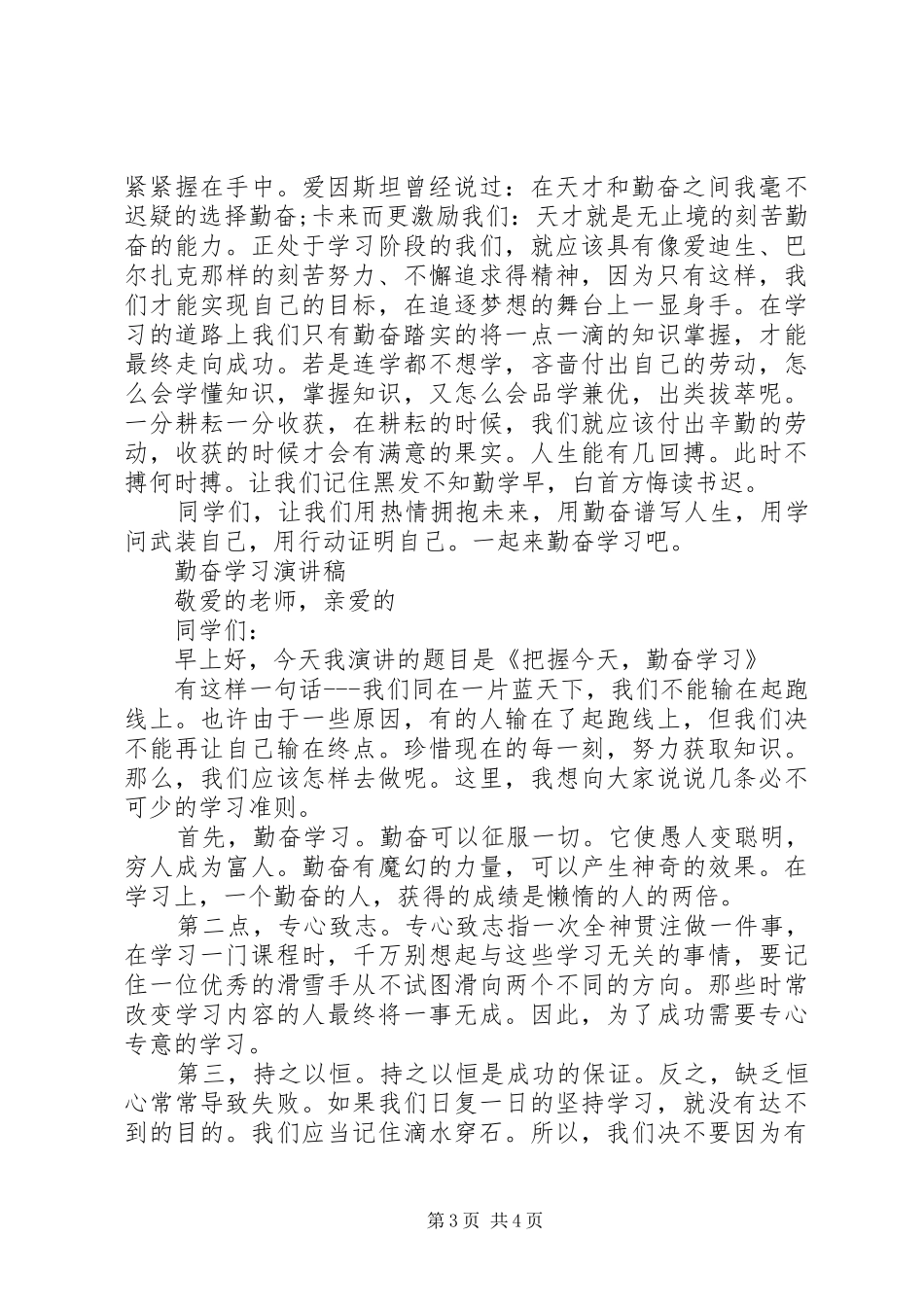 勤奋学习演讲稿_第3页