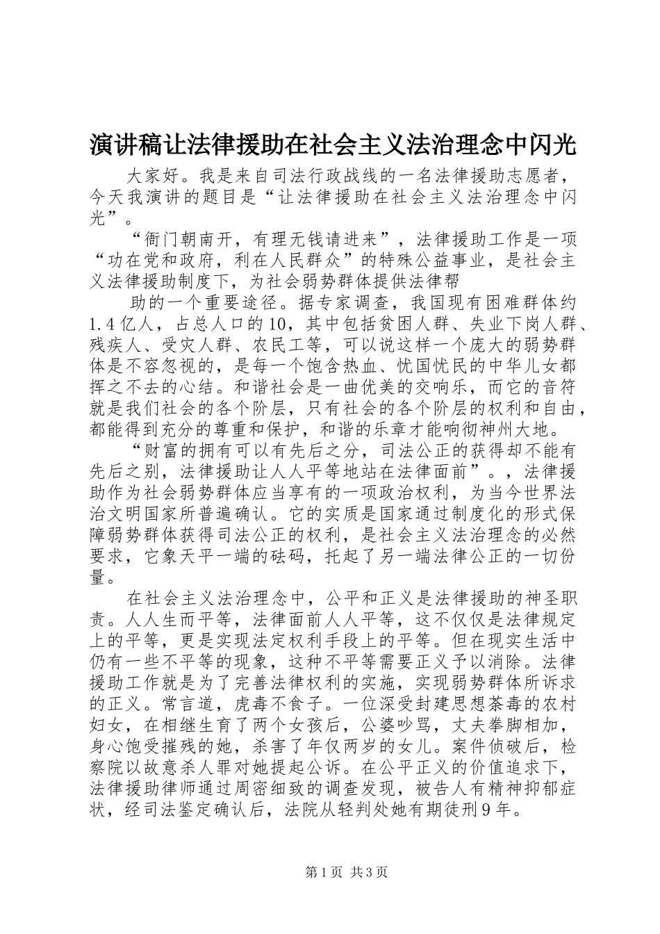 演讲稿范文让法律援助在社会主义法治理念中闪光_第1页