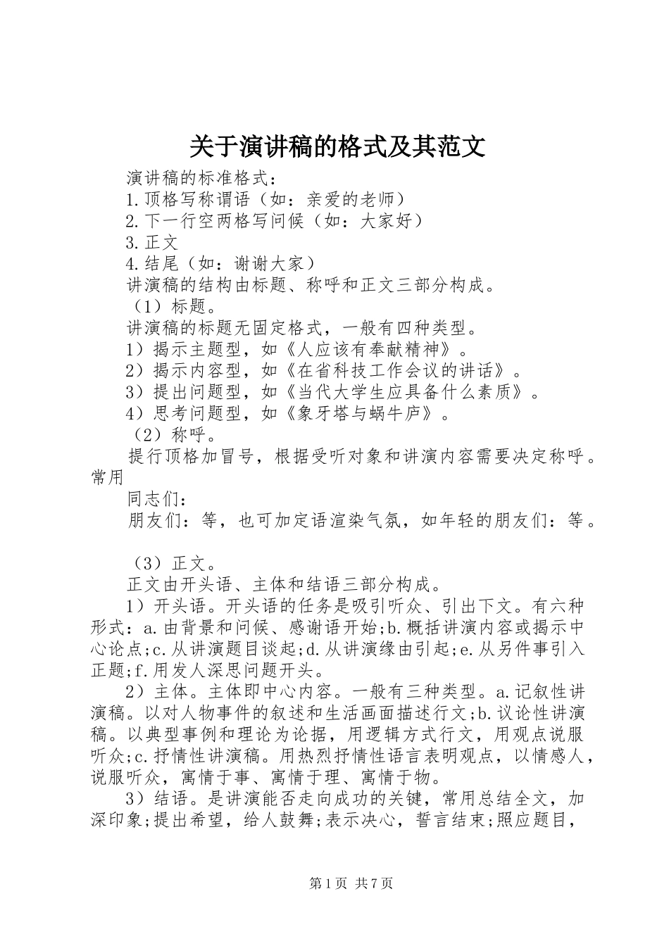 关于演讲稿的格式及其范文_第1页