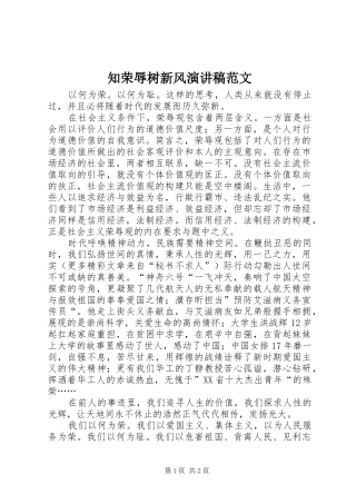 知荣辱树新风演讲稿