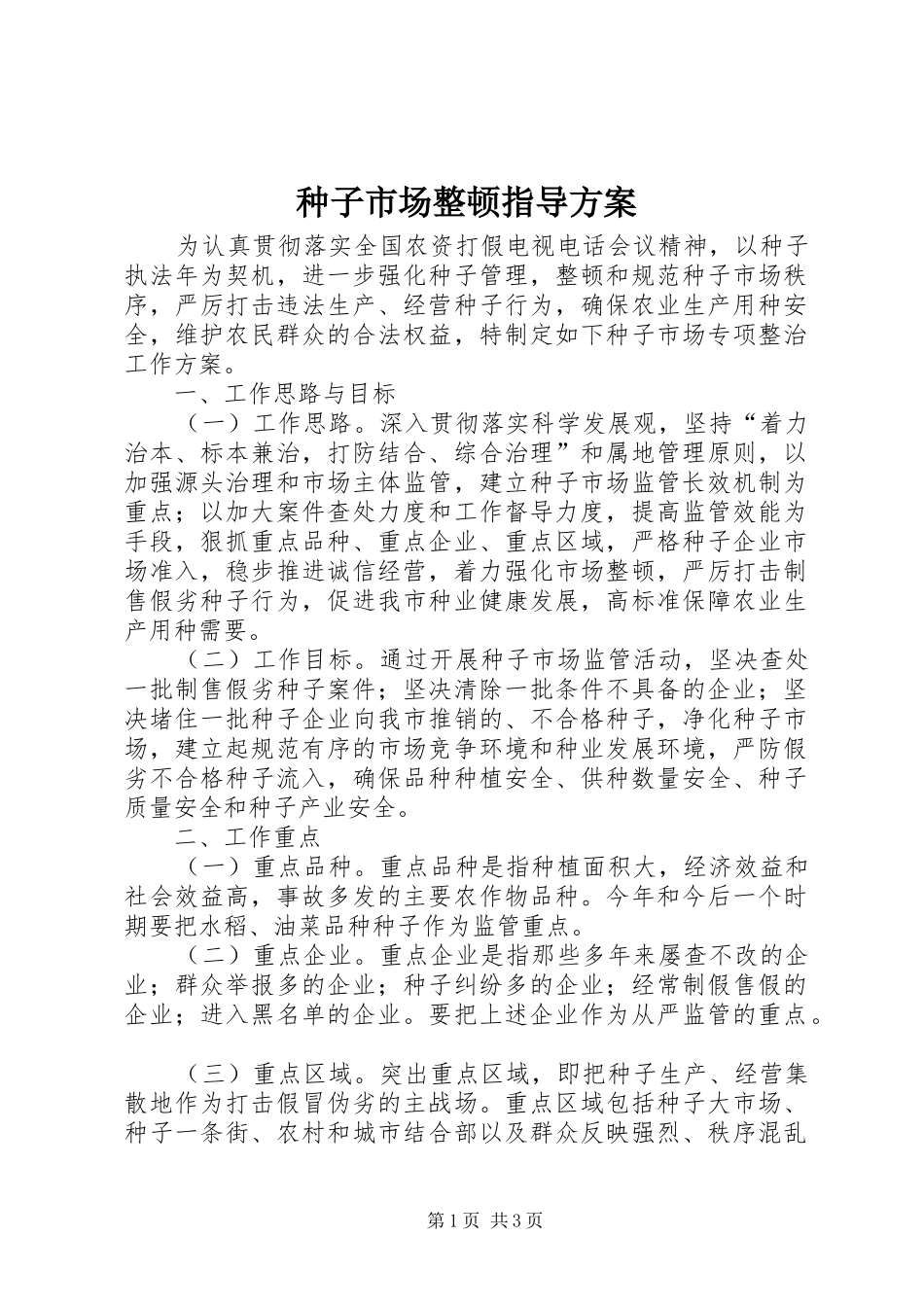 种子市场整顿指导方案_第1页