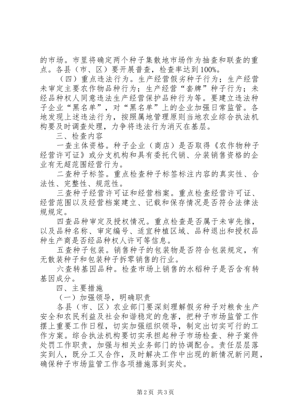 种子市场整顿指导方案_第2页