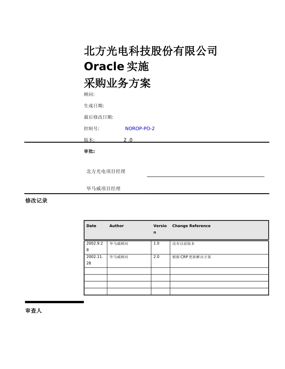 oracle实施采购业务方案word 文档_第1页