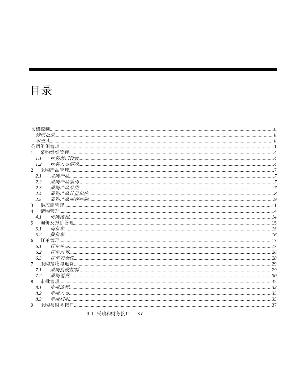 oracle实施采购业务方案word 文档_第3页