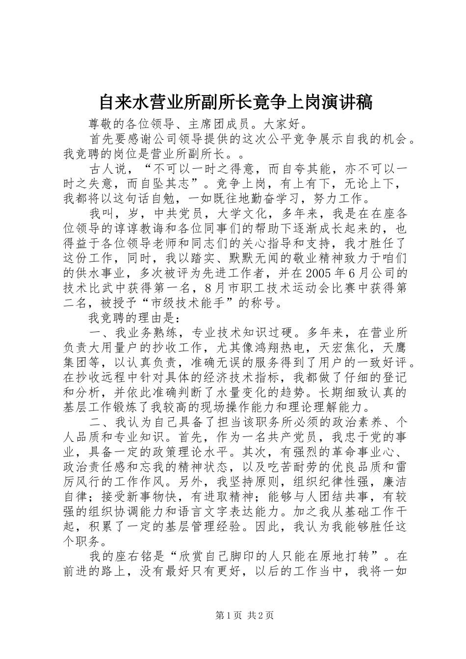 自来水营业所副所长竟争上岗演讲稿范文_第1页
