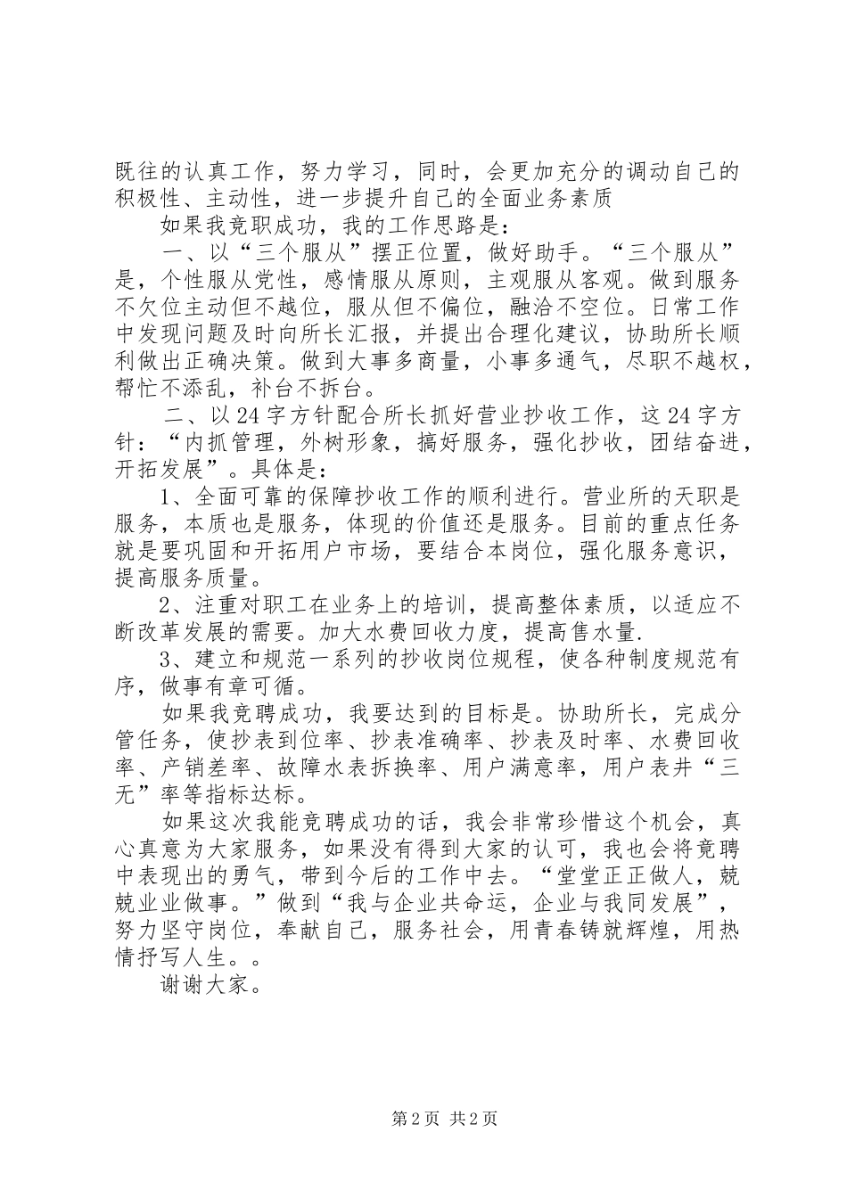 自来水营业所副所长竟争上岗演讲稿范文_第2页