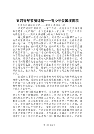 五四青年节演讲稿范文——青少年爱国演讲稿范文