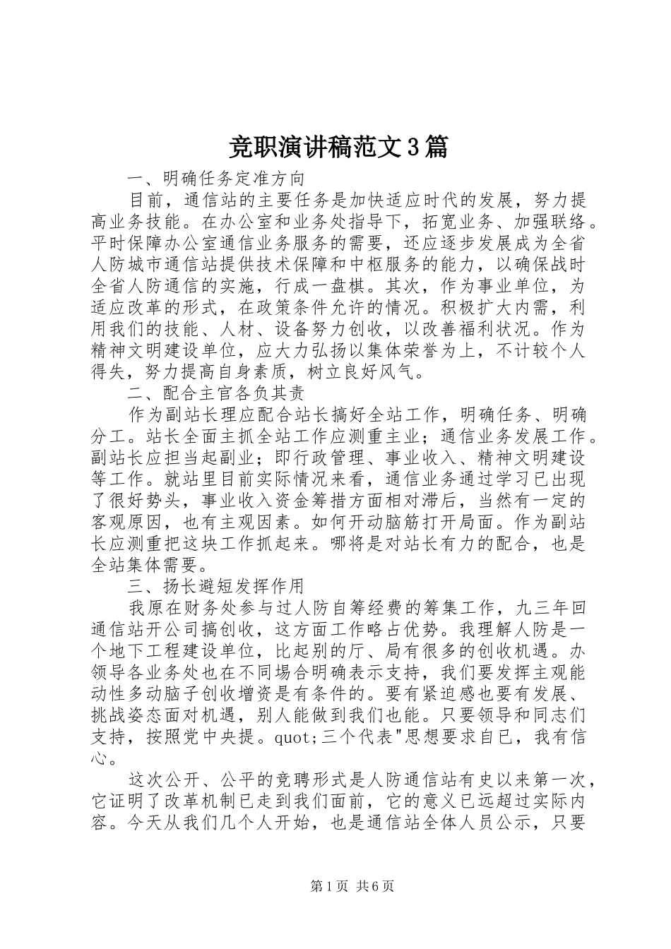 竞职演讲稿3篇_第1页
