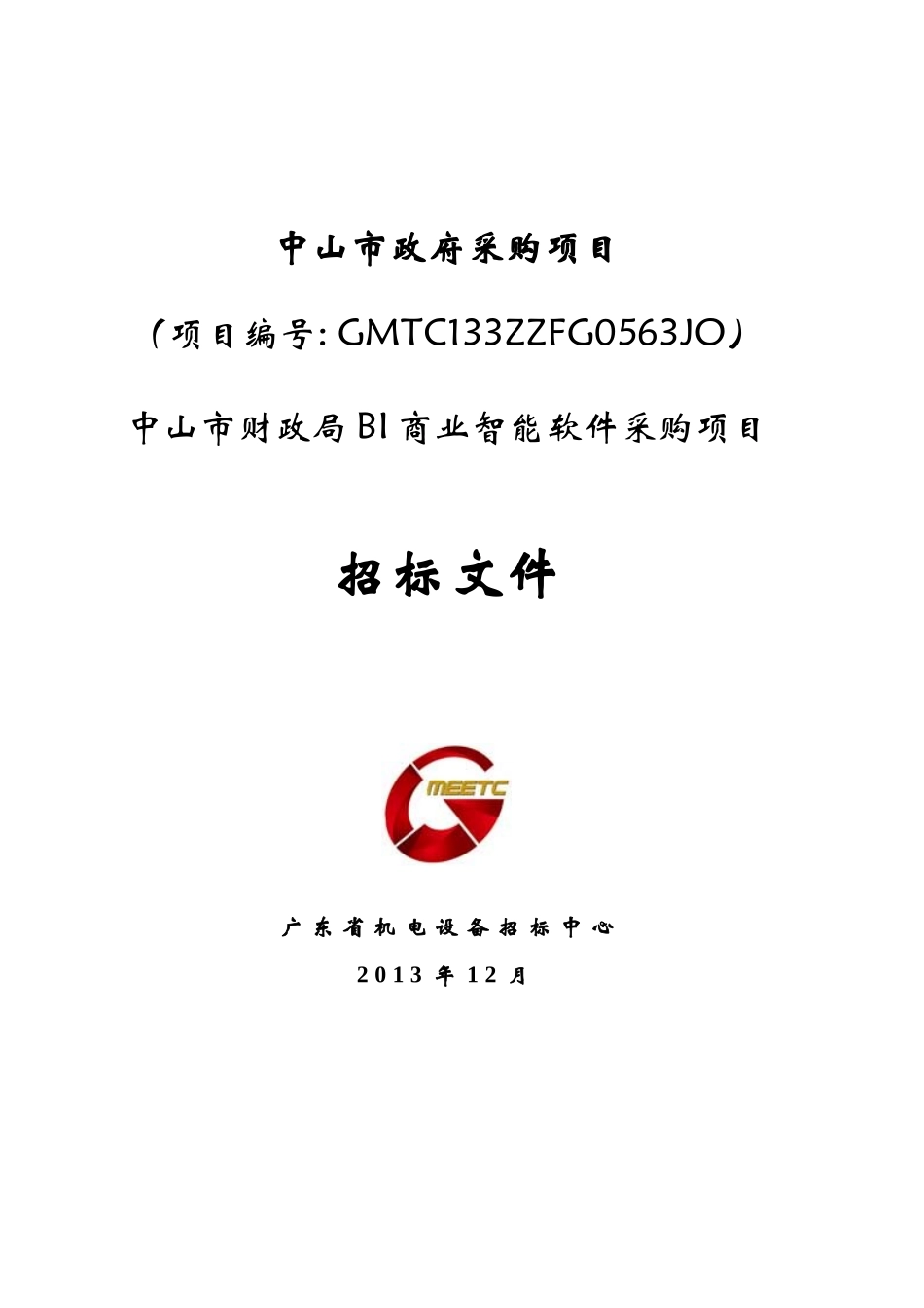 中山市财政局BI商业智能软件采购项目_第1页