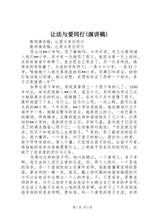 让法与爱同行(演讲稿范文)