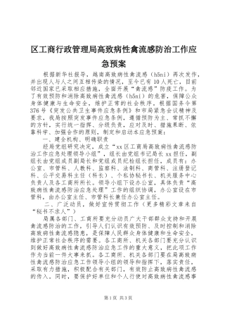 区工商行政管理局高致病性禽流感防治工作应急预案