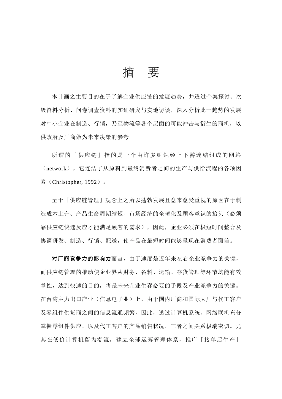 中国供应链管理的研究模式_第1页