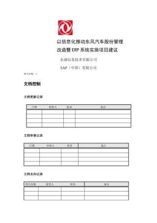 东风汽车ERP系统实施项目建议