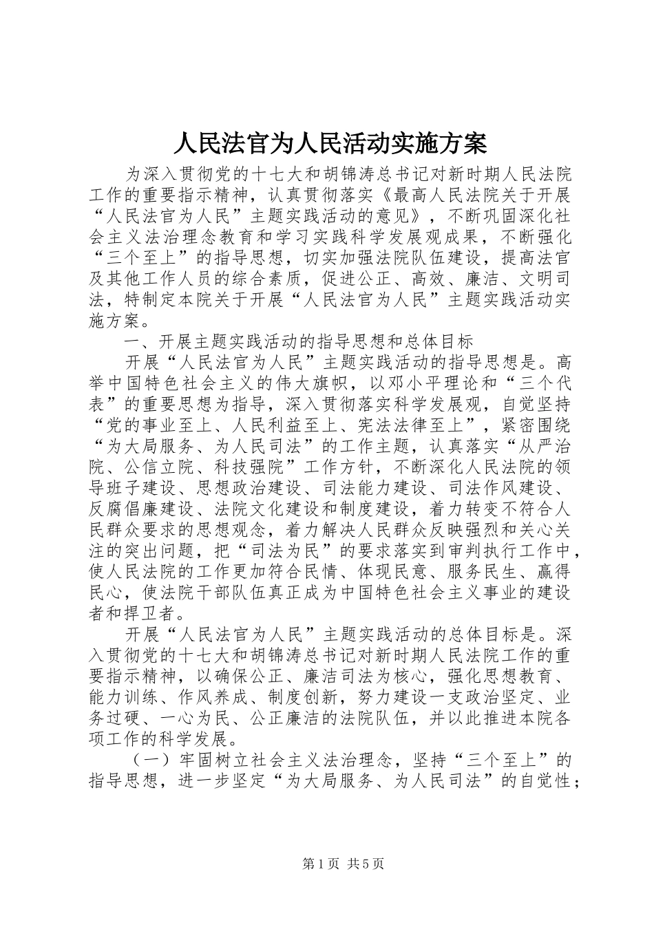 人民法官为人民活动实施方案_第1页