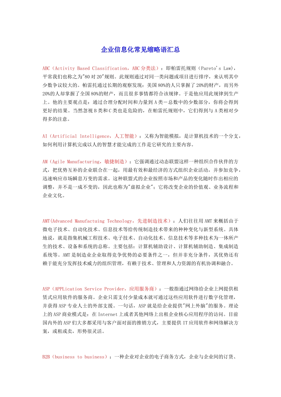 企业信息化常见缩略语_第1页