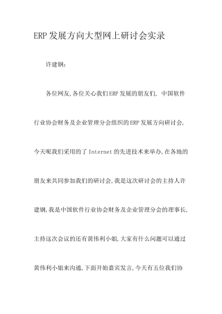 【ERP发展方向大型网上研讨会实录】