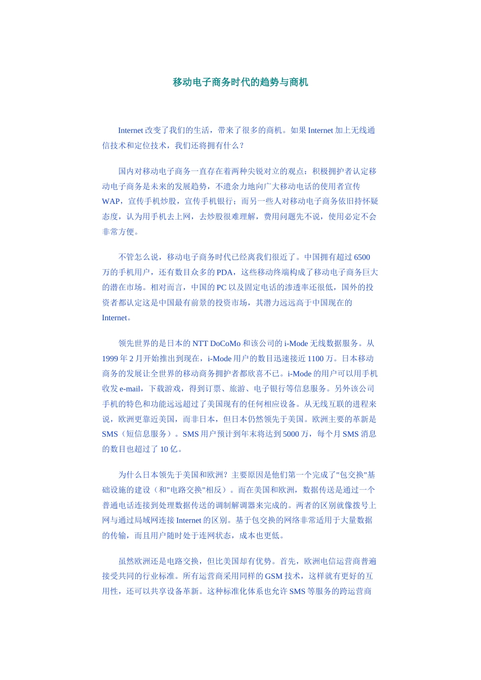 中国移动公司电子商务时代的趋势与商机_第1页