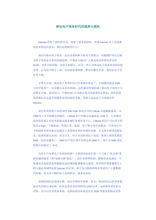中国移动公司电子商务时代的趋势与商机