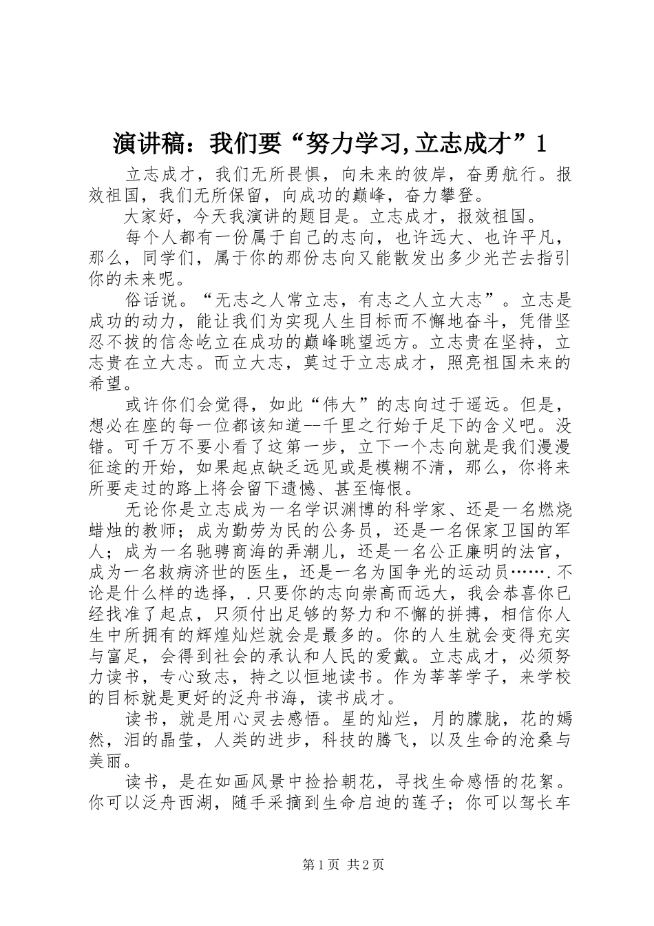 演讲稿范文：我们要“努力学习,立志成才”1_第1页