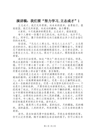 演讲稿范文：我们要“努力学习,立志成才”1