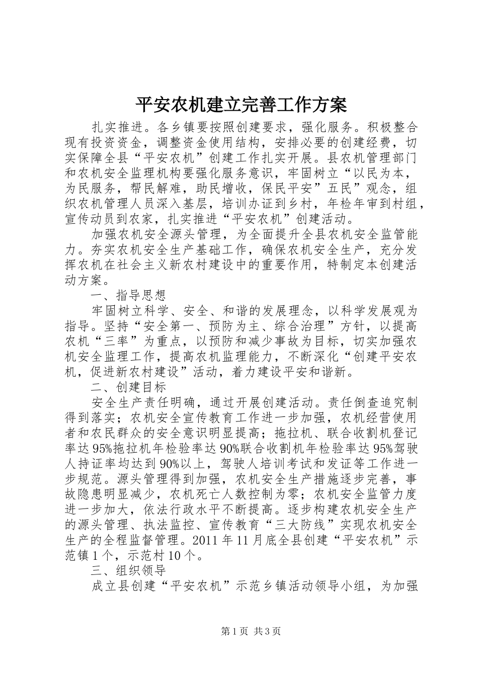 平安农机建立完善工作方案_第1页