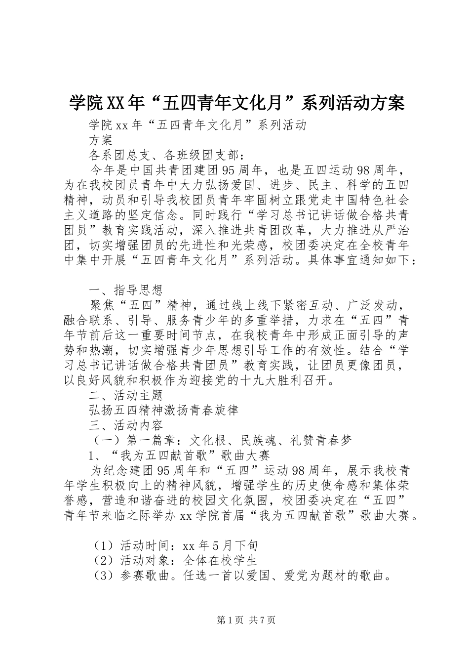 学院XX年“五四青年文化月”系列活动方案_第1页